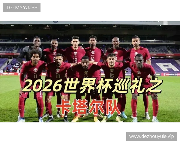 2026年世界杯加拿大对阵卡塔尔比赛前瞻与赛程分析