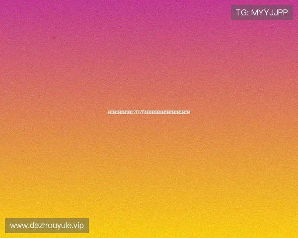星空体育全球带你走进2026世界杯赛场幕后故事与精彩花絮全景呈现
