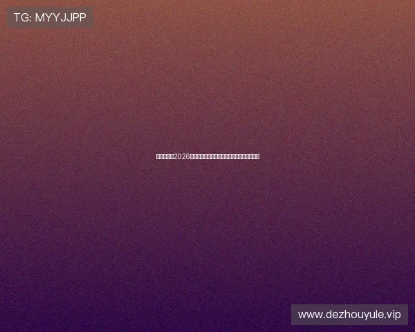 亚投真人:2026世界杯赛场上的明星球员表现与最佳进球集锦