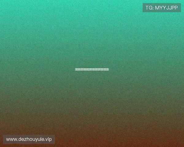 德州扑克玩法规则介绍：基础玩法与核心策略详解