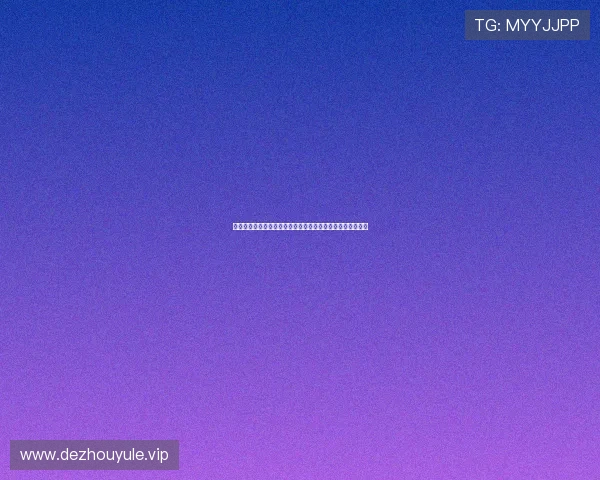 德州扑克线上官网免费试玩体验，轻松掌握游戏技巧提升胜率